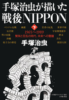 手塚治虫が描いた戦後ＮＩＰＰＯＮ 下