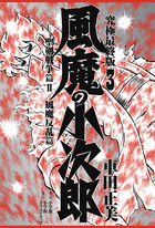 風魔の小次郎　究極最終版 ３