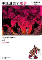 Osamu Tezuka et la guerre