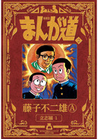 新装版 まんが道 １ | 書籍 | 小学館