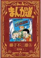 新装版 まんが道 １０ | 書籍 | 小学館