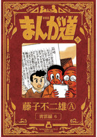 新装版　まんが道 ９