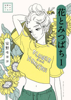 安野モヨコ選集　花とみつばち １