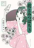 安野モヨコ選集　花とみつばち ３