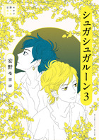 安野モヨコ選集 シュガシュガルーン 3 | 書籍 | 小学館