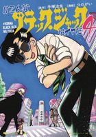 ＃こんなブラック・ジャックはイヤだ ４