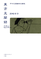 東方見聞録