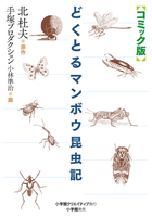 コミック版　どくとるマンボウ昆虫記