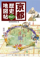 京都　歴史地図帖