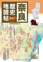 奈良　歴史地図帖