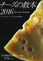 チーズの教本　２０１６