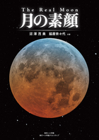 Ｔｈｅ　Ｒｅａｌ　Ｍｏｏｎ　月の素顔
