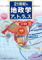 ２１世紀の地政学アトラス