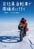 会社員　自転車で南極点に行く