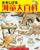 水木しげる　河童大百科