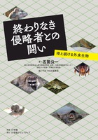 終わりなき侵略者との闘い