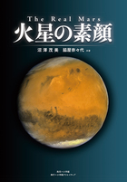 Ｔｈｅ　Ｒｅａｌ　Ｍａｒｓ　火星の素顔