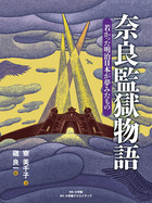 西洋式監獄で不平等条約の撤回を目指す！『奈良監獄物語』