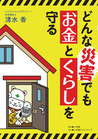 どんな災害でもネコといっしょ 小学館