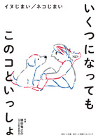 どんな災害でもネコといっしょ 小学館