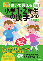 書いて覚える小学１・２年生の漢字２４０　令和版