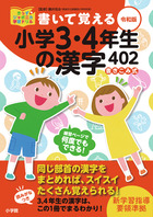 書いて覚える小学３・４年生の漢字４０２　令和版