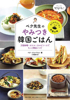 ペク先生のやみつき韓国ごはん　万能味噌・オイル・カルビソースでもっと絶品レシピ