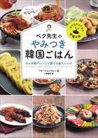 ペク先生のやみつき韓国ごはん　ひと手間アレンジで誰でも達人レシピ