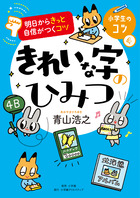 明日からきっと自信がつくコツ きれいな字のひみつ 小学館