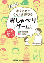 ３～６歳　考える力がぐんぐん伸びるおしゃべりゲーム