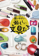 弱い力でも使いやすい　頼もしい文具たち