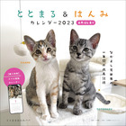 ととまる＆はんみカレンダー２０２３　４月はじまり