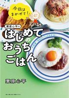 Les repas maison de Shimpei Kurihara pour les débutants!