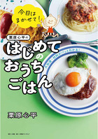 今日はまかせて！　栗原心平のはじめてのおうちごはん