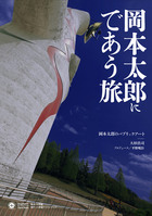 岡本太郎にであう旅