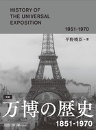 図説　万博の歴史　１８５１－１９７０