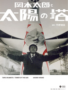 岡本太郎と太陽の塔　増補新版