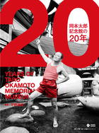 岡本太郎記念館の２０年