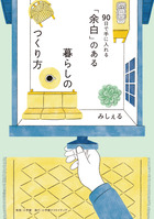 「余白」のある暮らしのつくり方