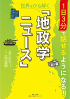 １日３分で話せるようになる！世界をひも解く「地政学ニュース」