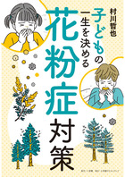 【本物新品保証】 | 子どもの一生を決める花粉症対策 書籍 小学館 | アレルギー・花粉対策