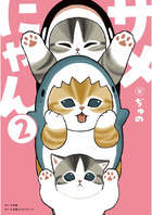サメにゃん ２