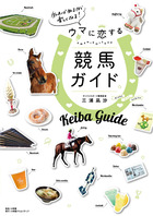 知れば知るほど楽しくなる！ウマに恋する競馬ガイド