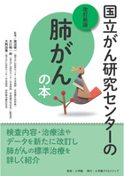 国立がん研究センターの肺がんの本　改訂新版