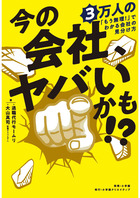 今の会社、ヤバいかも！？　３万人の「もう無理！」でわかる会社の見分け方