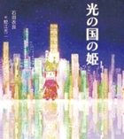 光の国の姫