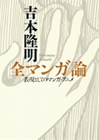 吉本隆明　全マンガ論