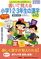 書いて覚える小学1・2・3年生の漢字440