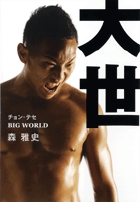 大世　チョン・テセ　BIG WORLD
