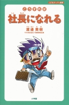 こうすれば社長になれる